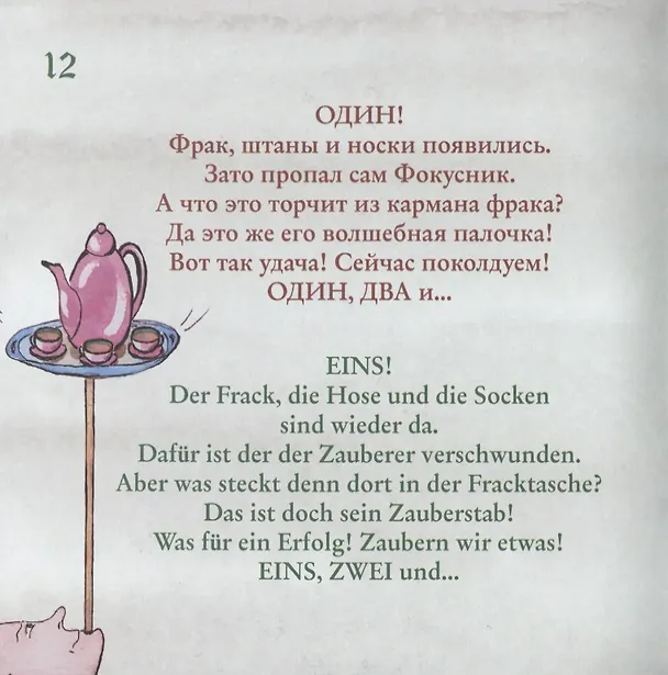 Книга Зеленый фокус. Der grune Zaubertrick (Тамара Адлунг) — 2
