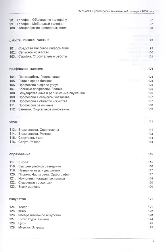 Книга Русско-фарси тематический словарь. 7000 слов (Андрей Таранов) — 5