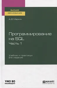 Программирование на SQL. Часть 1. Учебник и практикум для вузов