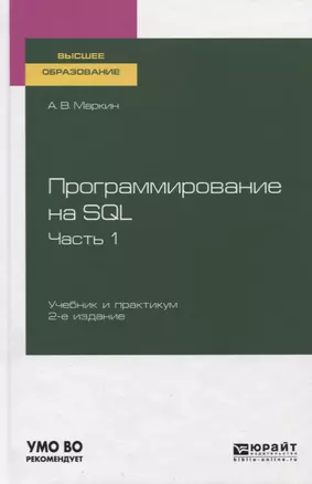 Программирование на SQL. Часть 1. Учебник и практикум для вузов — 2763522 — 1