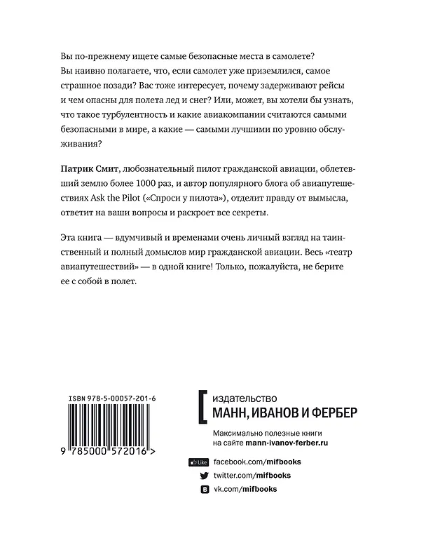 Книга Говорит командир корабля. Вопросы, ответы и наблюдения опытного пилота (Патрик Смит) — 2