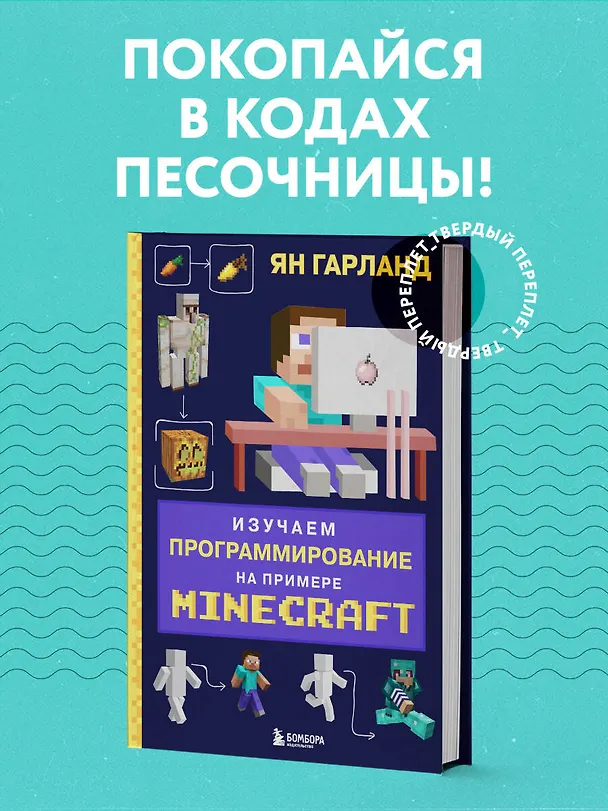 Книга Изучаем программирование на примере Minecraft (Ян Гарланд) — 5