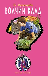 Волчий клад : повесть