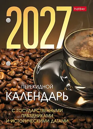 Календарь 2027г А6 "С праздниками" 160л, настольный, перекидной, офсет 80/м2, 2 краски 3169610