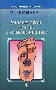 Анализ стоп: тропа к самопознанию