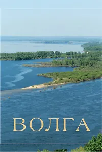 Альбом Волга