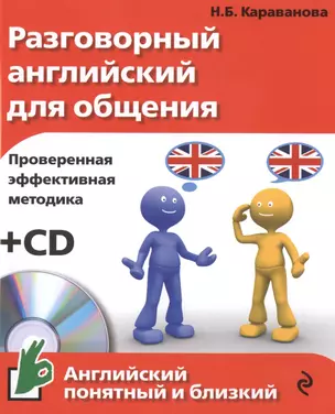 Разговорный английский для общения +CD — 2477723 — 1