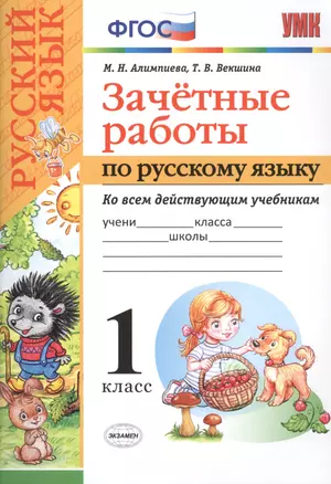 Зачетные работы. Русский язык. 1 класс. ФГОС (к новым учебникам) — 2517496 — 1