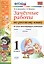 Зачетные работы. Русский язык. 1 класс. ФГОС (к новым учебникам) — 2517496 — 1