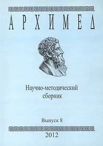 Архимед Научно-методический сборник Вып. 8 (м)