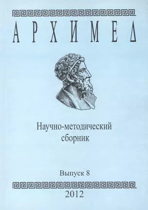 Архимед Научно-методический сборник Вып. 8 (м) — 2594306 — 1