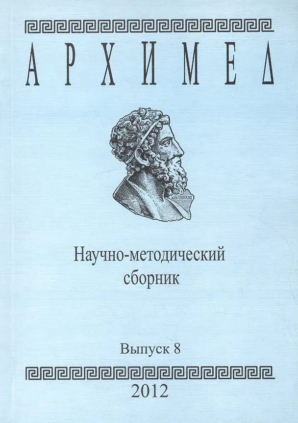 Книга Архимед Научно-методический сборник Вып. 8 (м) () — 1