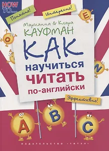 Английский язык. Как научиться читать по-английски: учебное пособие