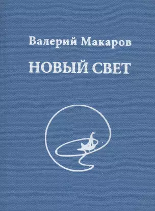 Новый Свет — 2813432 — 1