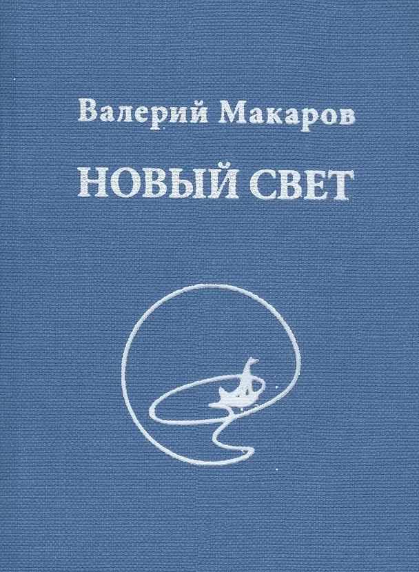 Книга Новый Свет (Валерий Макаров) — 1