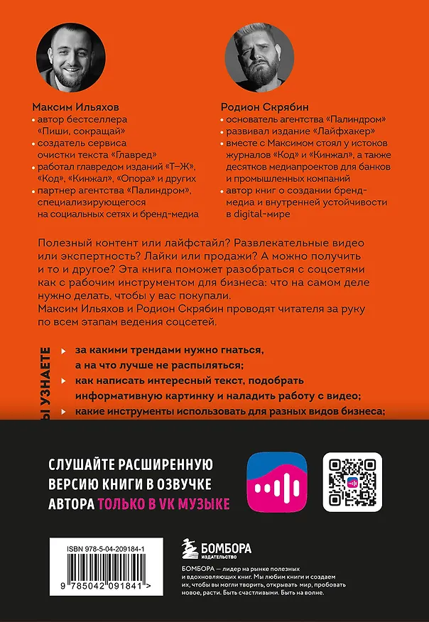 Книга Большая книга о соцсетях для предпринимателей, экспертов и блогеров (Максим Ильяхов, Родион Скрябин) — 2