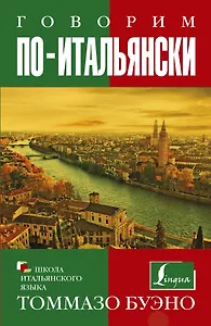 Говорим по-итальянски: учебное пособие