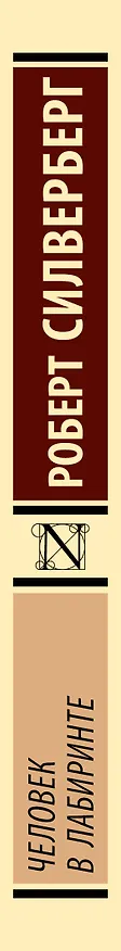 Книга Человек в лабиринте (Роберт Силверберг) — 3
