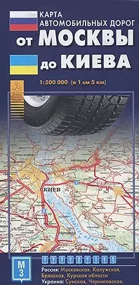 Карта автомобильных дорог От Москвы до Киева (1:500 тыс) (раскл) (АСТ) — 2277706 — 1