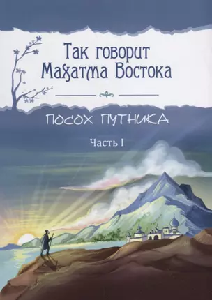 Так говорит Махатма Востока. Посох путника. Часть 1 — 2717090 — 1