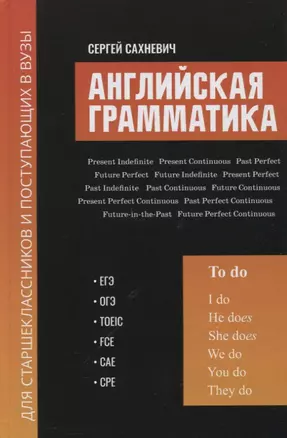 Английская грамматика для старшеклас.и поступ.в вузы:ЕГЭ,ОГЭ,TOEIC,FCE,CAE,CPE — 2852649 — 1