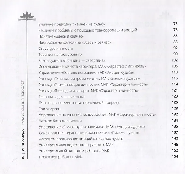 Книга Успешный психолог: консультирование с применением метафорических карт: Научный подход и глубинный смысл (Ирина Орда) — 3