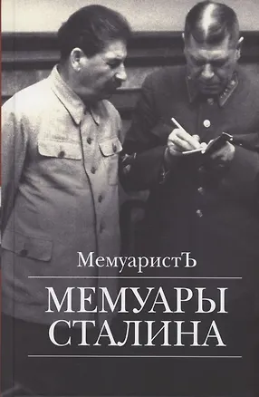 Книга Мемуары Сталина (МемуаристЪ)