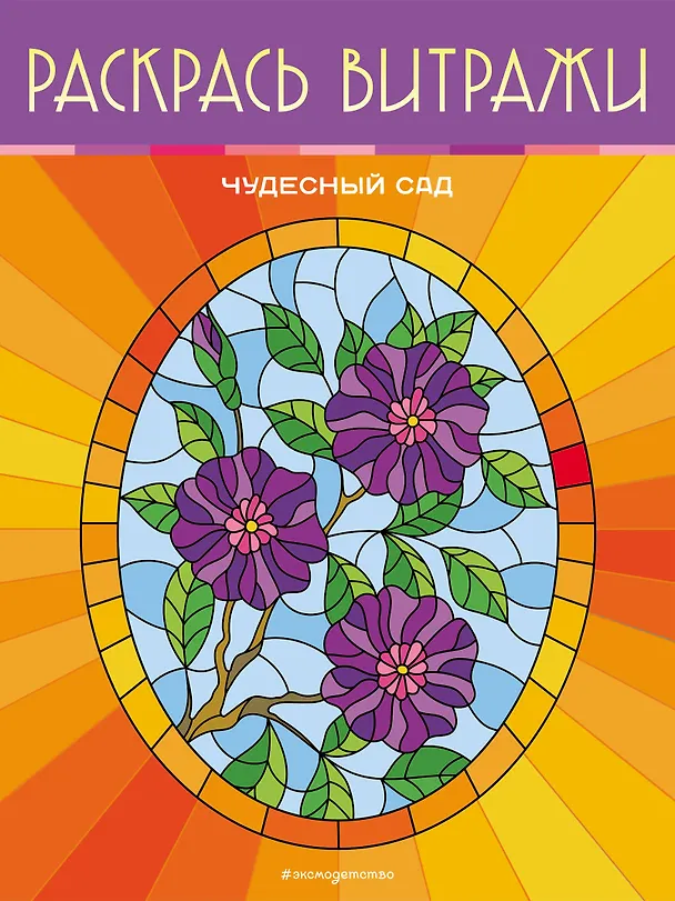 Книга Чудесный сад. Раскрась витражи () — 1