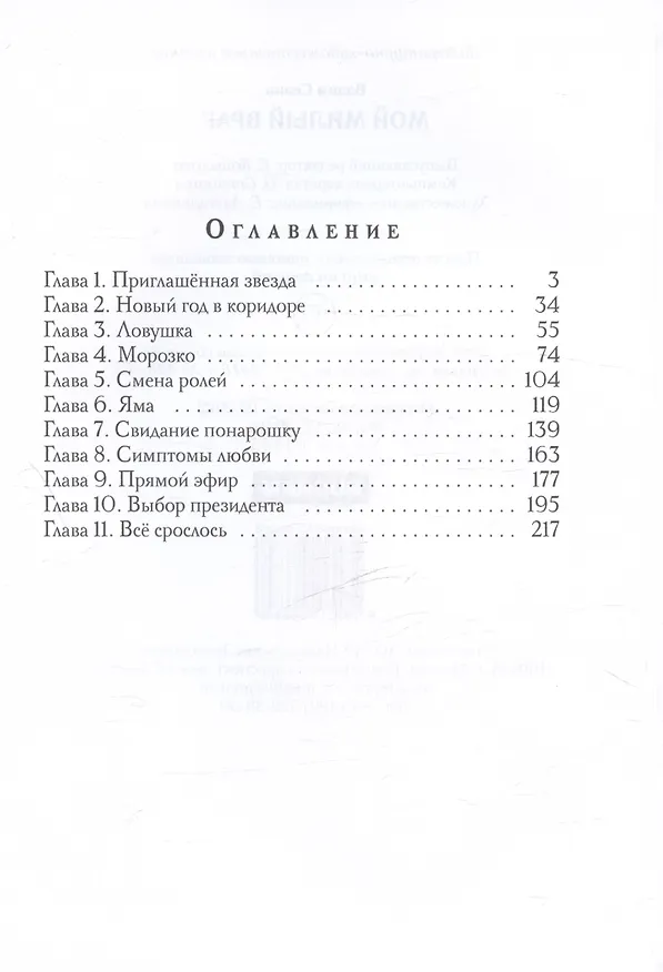 Книга Мой милый враг (Вадим Селин) — 3