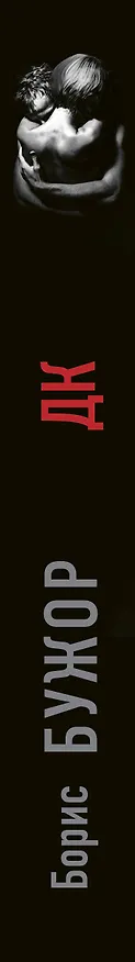 Книга ДК (Борис Бужор) — 3
