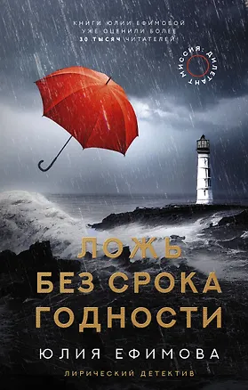 Книга Миссия Дилетант. Ложь без срока годности (Юлия Ефимова)