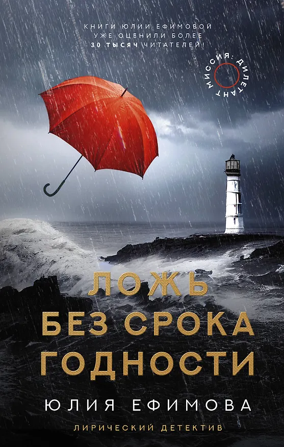 Книга Миссия Дилетант. Ложь без срока годности (Юлия Ефимова) — 1
