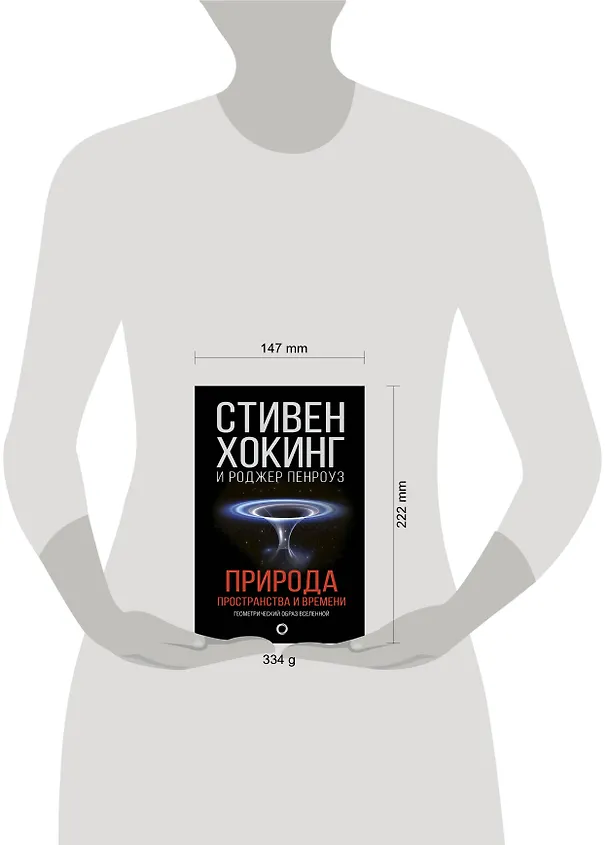 Книга Природа пространства и времени (Роджер Пенроуз, Стивен Хокинг) — 4