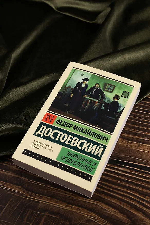 Книга Униженные и оскорбленные (Федор Достоевский) — 7