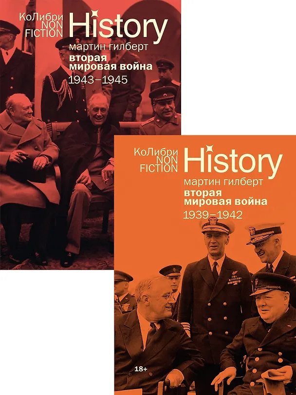 Книга Гилберт. Вторая мировая война 1939-1945. Комплект из 2-х книг (Мартин Гилберт) — 1