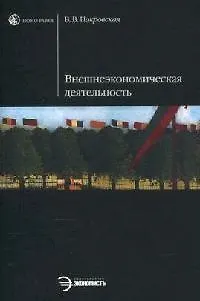 Книга Внешнеэкономическая деятельность (Валентина Покровская)