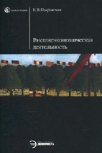 Книга Внешнеэкономическая деятельность (Валентина Покровская) — 1