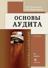 Книга Основы аудита: Учебник (Татьяна Рогуленко)