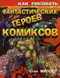 Как рисовать фантастических героев комиксов — 2172536 — 1