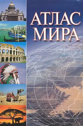 Книга О.Атлас мира (76х100/32)инт.пер. (Г. Поздняк)