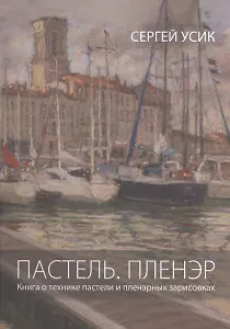 Пастель. Пленэр