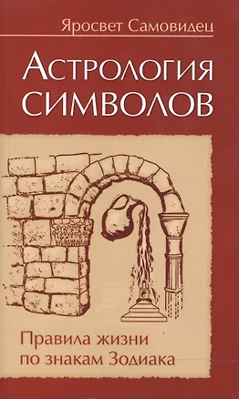 Книга Астрология символов. Правила жизни по знакам Зодиака ()