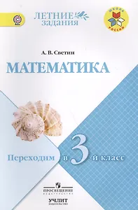 Математика. Переходим в 3-й класс: учебное пособие / УМК "Школа России"