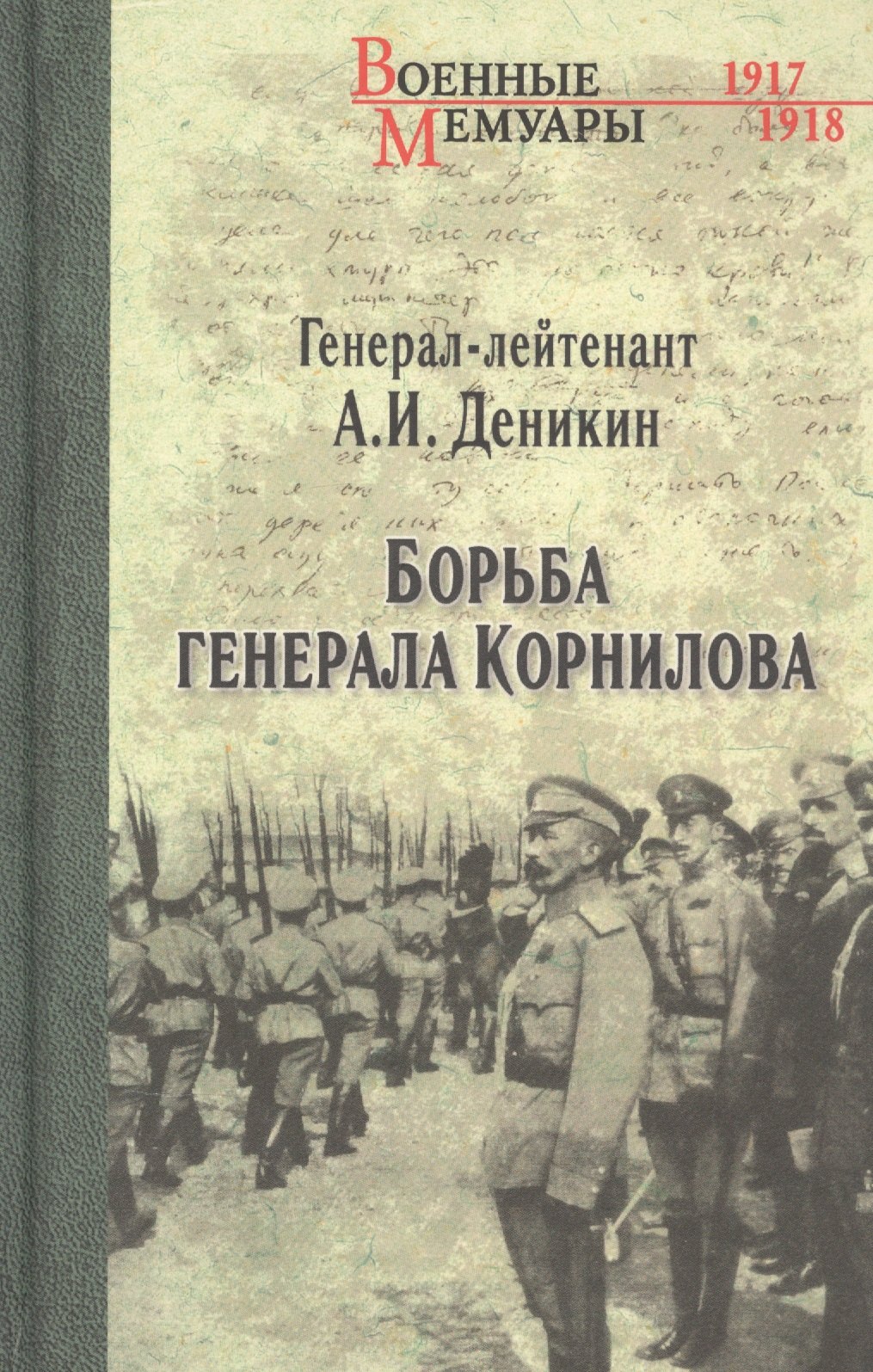 

Борьба генерала Корнилова