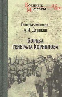 Борьба генерала Корнилова