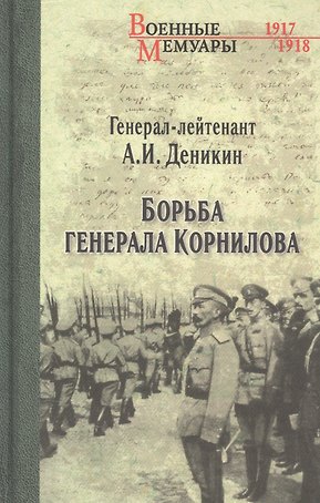 Борьба генерала Корнилова