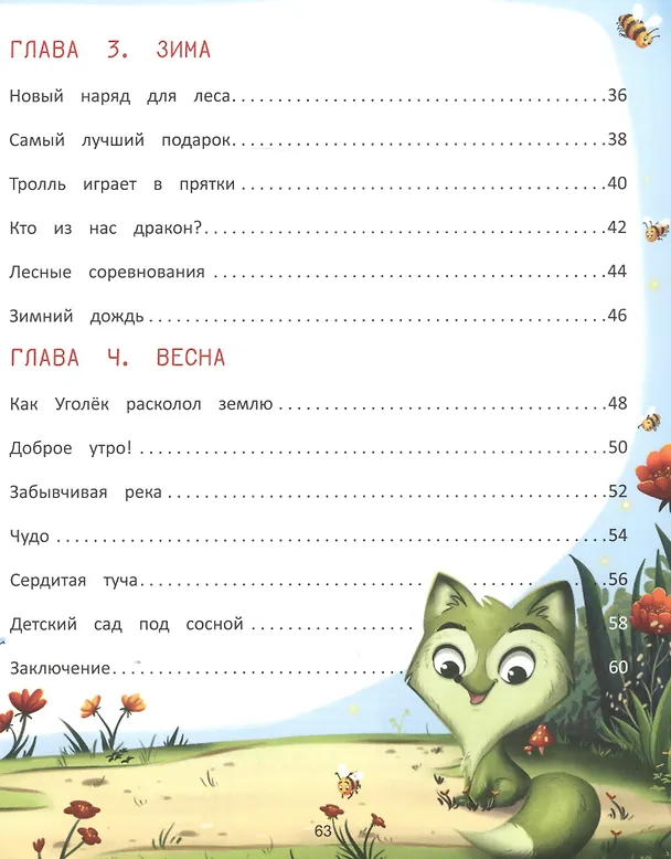 Книга Волшебница Природа: сказки Туманного леса (Екатерина Аксенова) — 3
