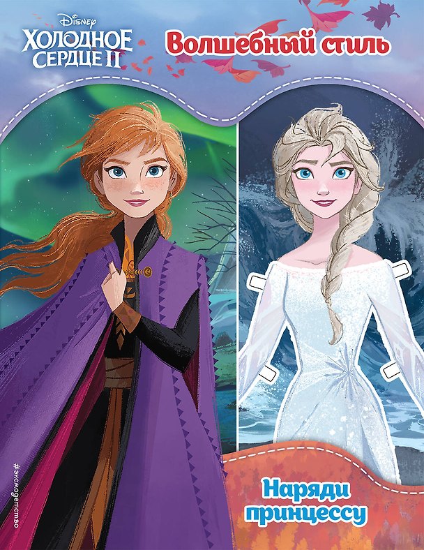 Книга Холодное сердце II. Волшебный стиль () — 1