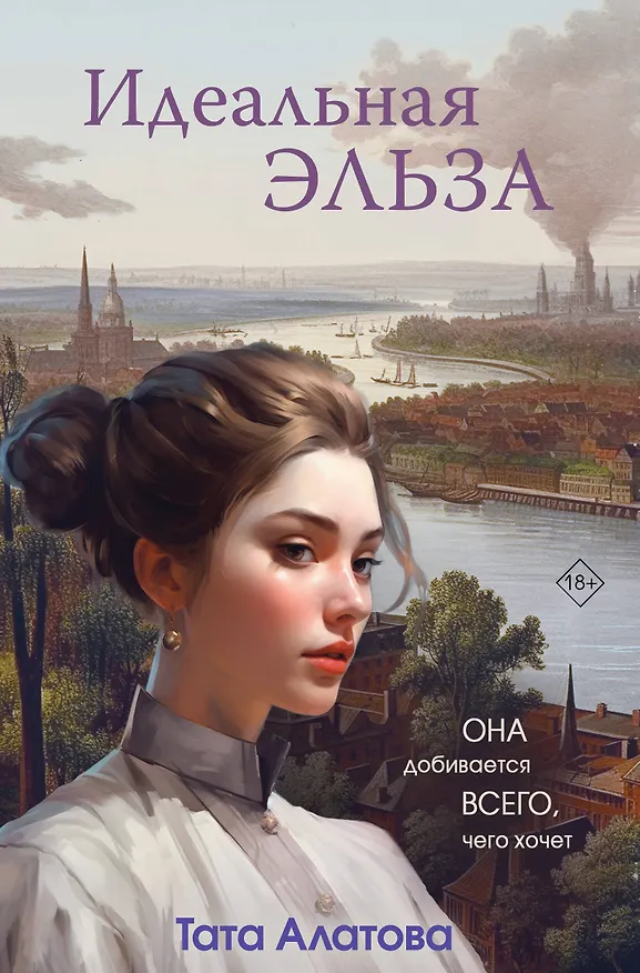 Книга Идеальная Эльза (Тата Алатова) — 1