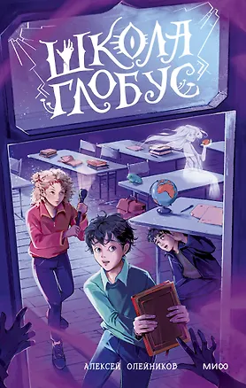 Книга Школа «Глобус» (Алексей Олейников)